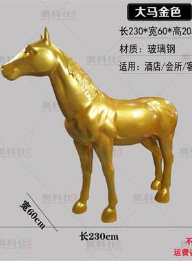 玻璃钢大马雕塑落地摆件酒店会所客厅大厅装饰工程室内摆设品户外