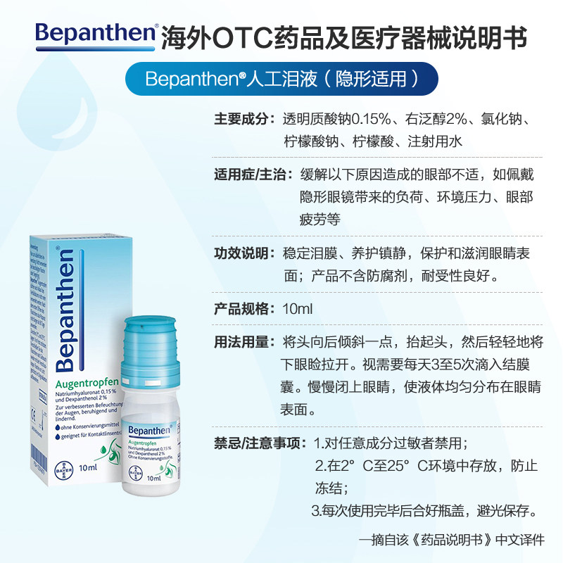 拜耳bepanthen人工泪液10ml眼药水 拜耳医药海外国际五官用药