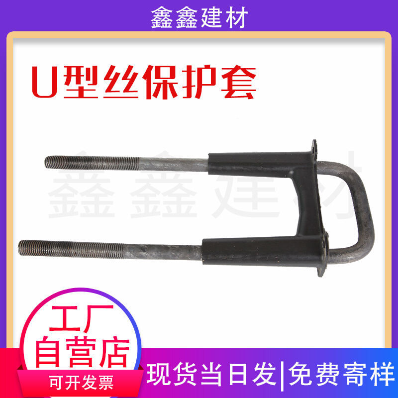U型丝保护套厂家直销U型丝螺栓 紧固件 悬挑架预埋件 U型螺丝吊环 - 图2