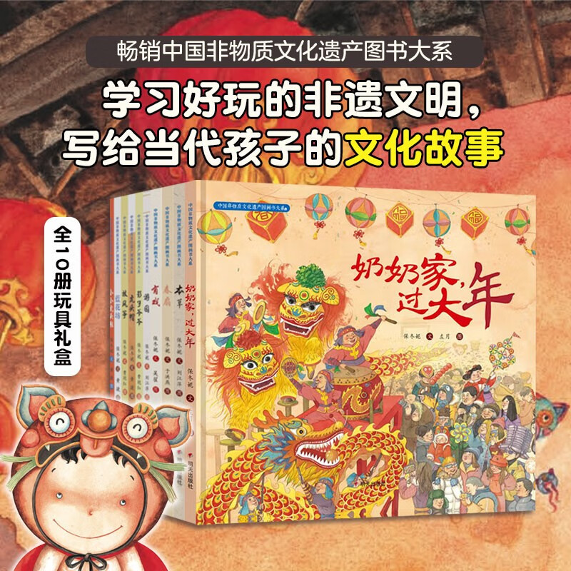 中国非物质文化遗产图书大系套装全10册奶奶家过大年春扇有戏放风筝虎头帽蓝花坊游园小小虎头鞋影子爷爷本草精装硬皮图画故事书 - 图0