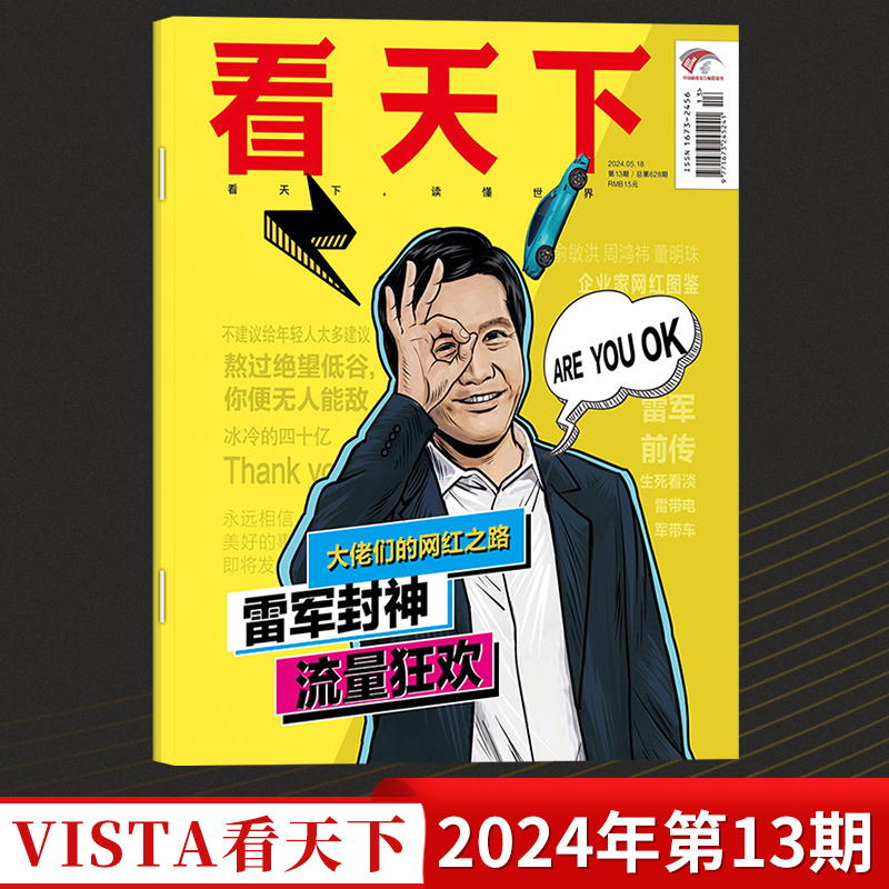 Vista看天下杂志2024年第1-13期 雷军封面 泰勒 斯威夫特 霉霉 新闻人物热点时事财经济科技娱乐资讯校园课外读物