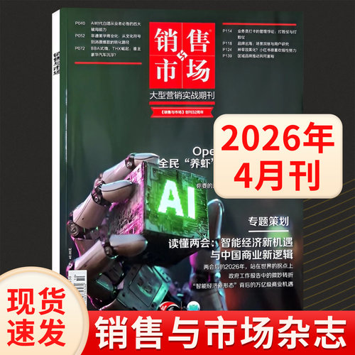销售与市场杂志2026年8/7/6/5/4/3/2/1月刊 被低估的短剧 全年订阅管理版+营销版 商业财经经营管理书籍营销过期刊 - 图3