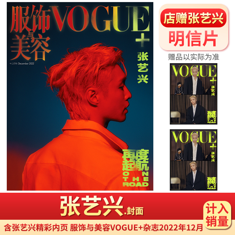 【送海报+明信片】张艺兴杂志智族GQ2023年7月/服饰与美容VOGUE+【正版 计入销量】时尚伊人2022年4月刊/南都娱乐/时尚先生周边