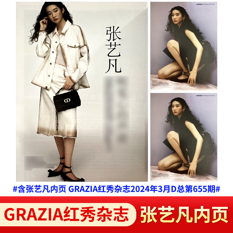 红秀GRAZIA杂志2024年660/659/658/657/655/654/653期Yamy刘忻万妮达朱珠田曦薇张艺凡王子文宋妍霏/李一桐&曾舜晞/刘宇-图3