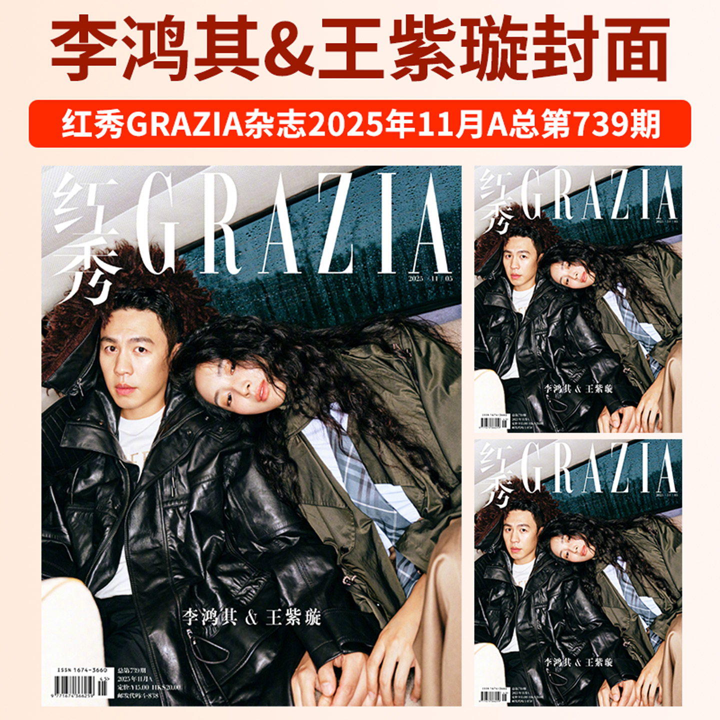 GRAZIA红秀杂志2025年第741/740/739/736/735/733/731期卢昱晓 艾米 王紫璇 傅菁 马思唯 李兰迪 宋妍霏 王玉雯 夏之光 董思成 - 图2