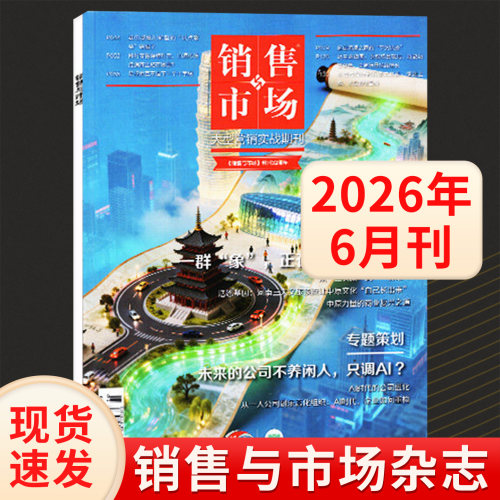 销售与市场杂志2026年8/7/6/5/4/3/2/1月刊 被低估的短剧 全年订阅管理版+营销版 商业财经经营管理书籍营销过期刊 - 图1