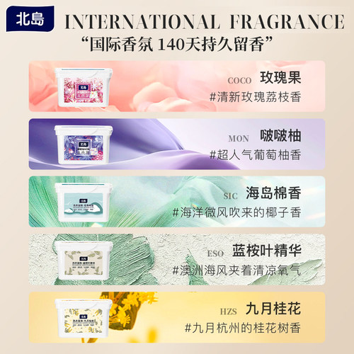 【年货狂欢季】北岛洗衣凝珠留香强力去污洗衣球抑菌除螨持久 - 图1