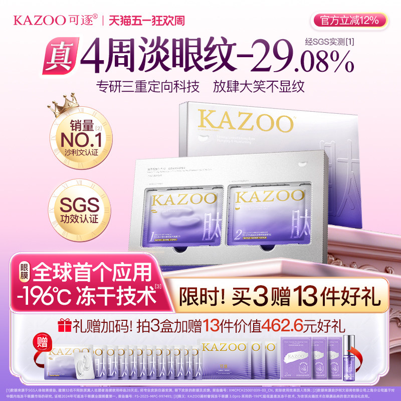 kazoo凝时冻干眼膜淡化眼袋黑眼圈细纹抗皱抗衰紧致熬夜神器贵妇