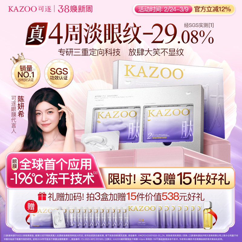 kazoo凝时冻干眼膜淡化眼袋黑眼圈细纹抗皱抗衰紧致熬夜神器贵妇
