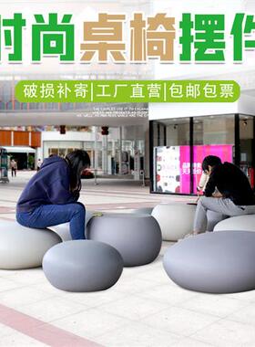 酒店商场幼儿园创意玻璃钢座椅雕塑简约现代休闲鹅卵石桌凳子摆件