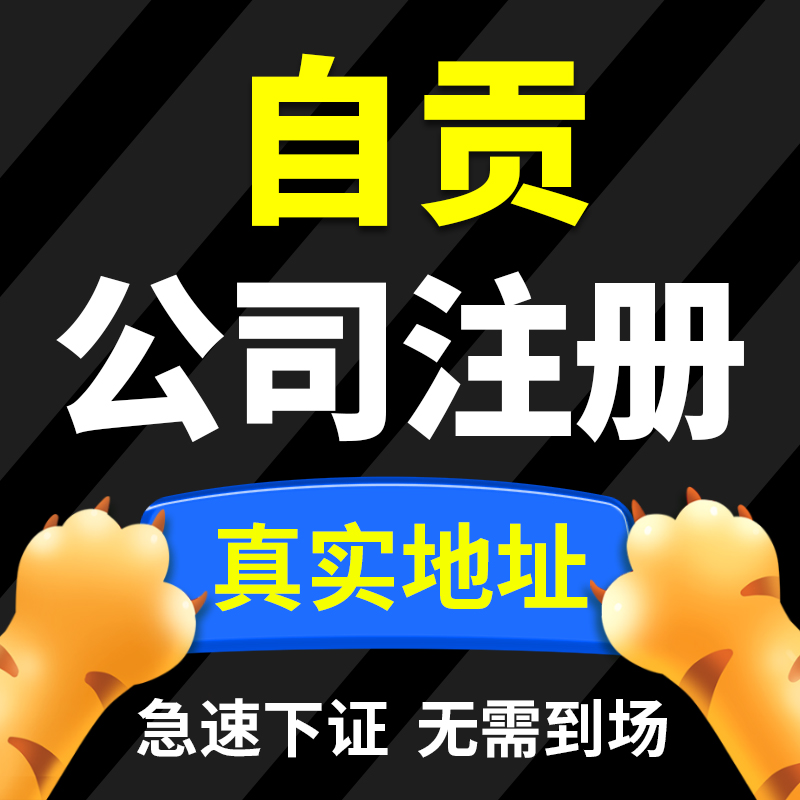 自贡市沿滩区公司注册代理记账营业执照代办包办独资企业注销变更