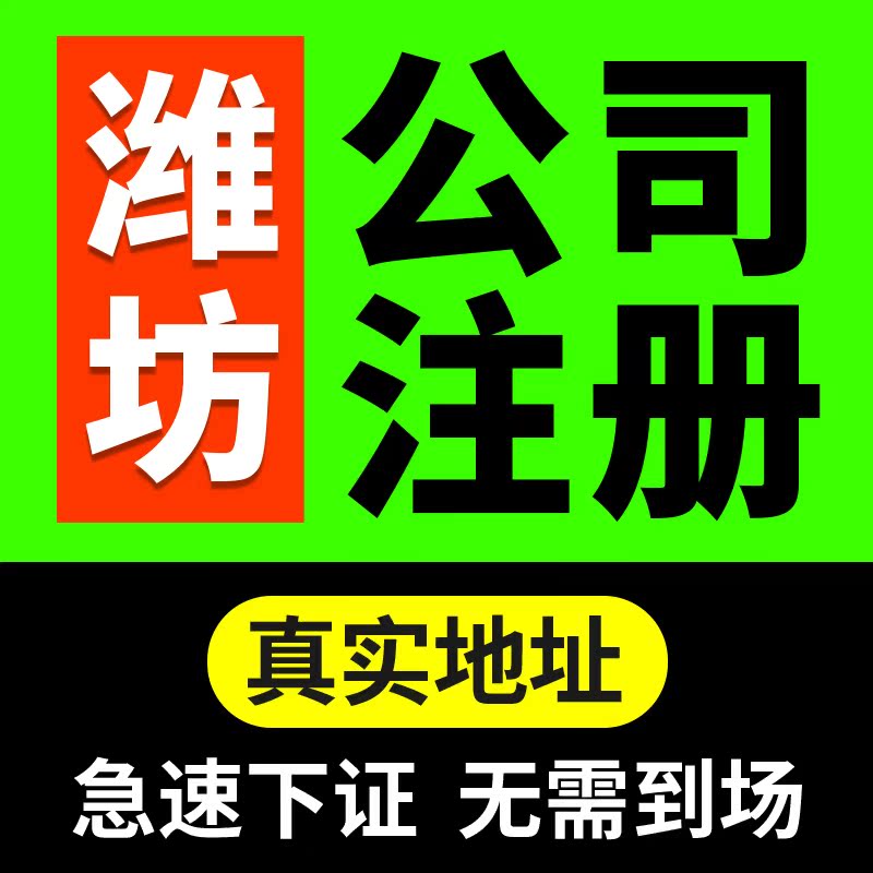 潍坊市诸城市公司注册代理记账营业执照代办理电商户包办独资企业