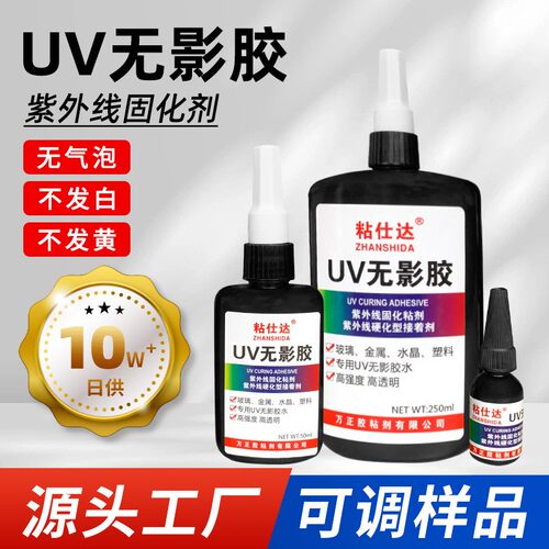 粘仕达uv无影胶 水玻璃 粘玻璃专用胶高强度粘接无痕玻璃胶水 - 图0