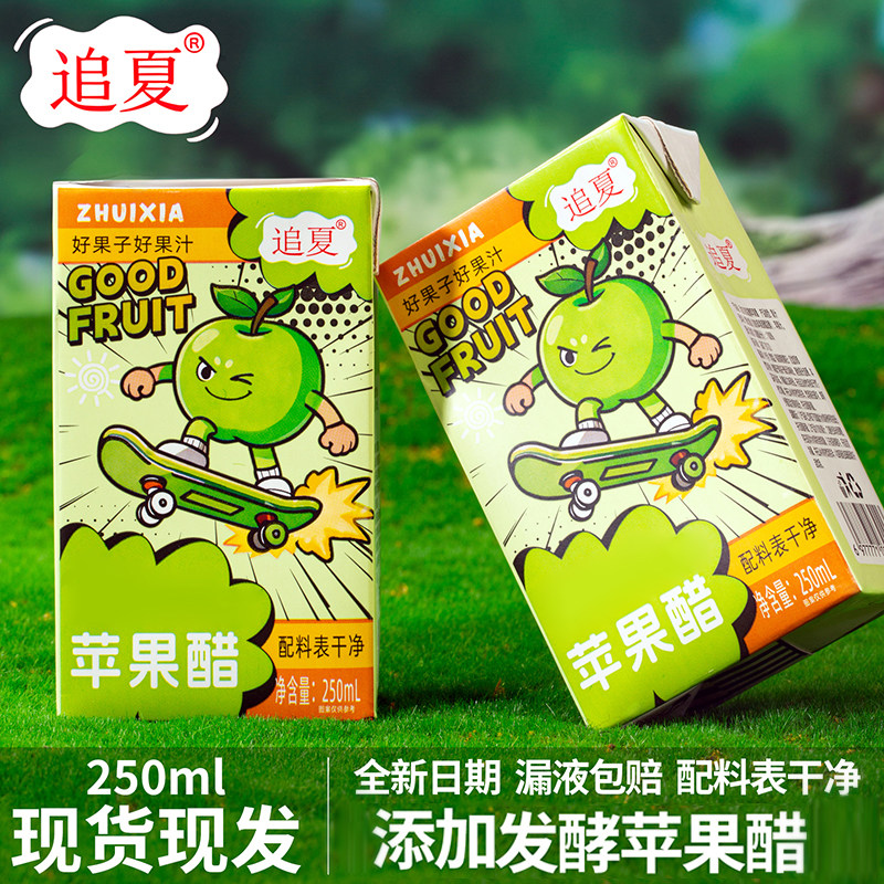 【到手10盒】苹果醋250ml/盒装清爽解腻果味饮料饮品
