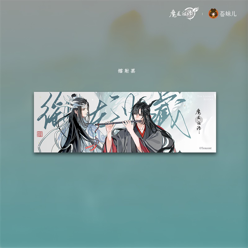 苍妹儿魔道祖师御龙归藏第一弹魏无羡蓝忘机吧唧色纸镭射票周边 - 图3