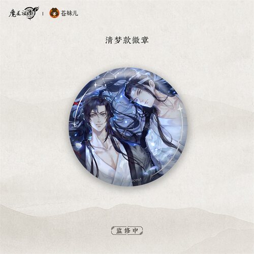 【苍妹儿】正版魔道祖师禅韵系列-忘羡徽章反光吧唧谷子周边 - 图0