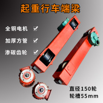 Crane travelling end beam electric hoist travelling beam head walking 55mm wheel groove 150 wheel end beam simple end beam