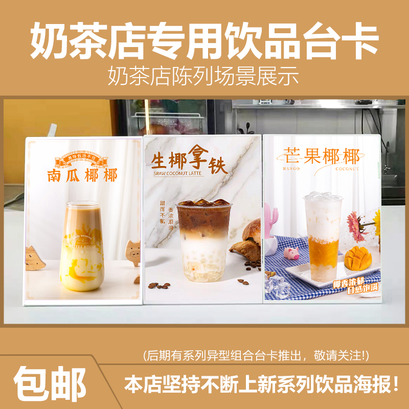 椰奶系列饮品奶茶店海报印制产品图片设计宣传广告牌A5台卡展示牌-图0