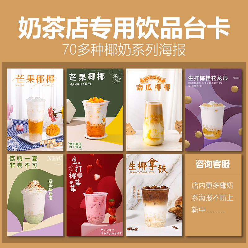 椰奶系列饮品奶茶店海报印制产品图片设计宣传广告牌A5台卡展示牌-图2