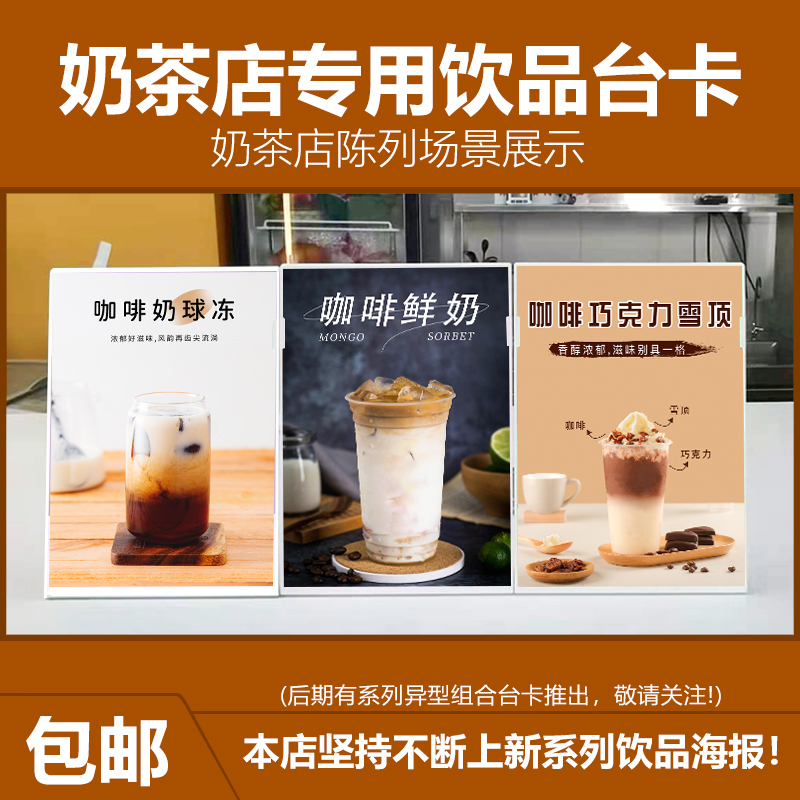 咖啡系列饮品奶茶店宣传海报设计产品图片印制广告牌A4台卡展示牌 - 图0