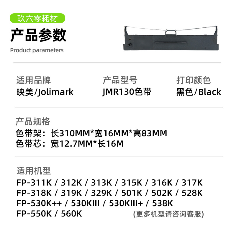 玖六零适用映美打印机FP630K+色带架312K 620K+ 530KIII+芯JMR130 - 图1