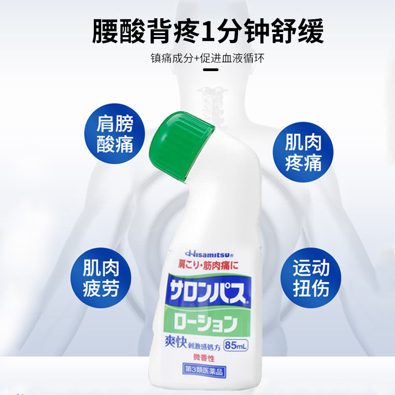 日本久光制药撒隆巴斯镇痛液缓解疼痛止痛膏药涂抹液消炎剂85ml - 图3