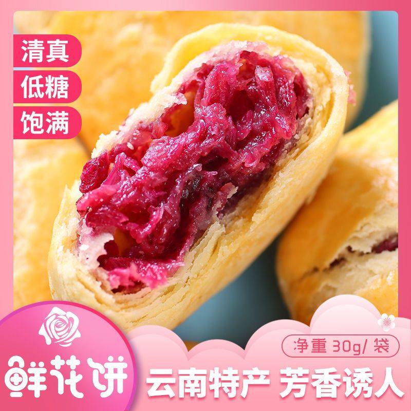 云南正宗清真零食鲜花饼无蔗糖玫瑰饼糖友孕妇解馋糕点心网红特产,淘宝优惠券,粉丝福利购,淘宝优惠卷