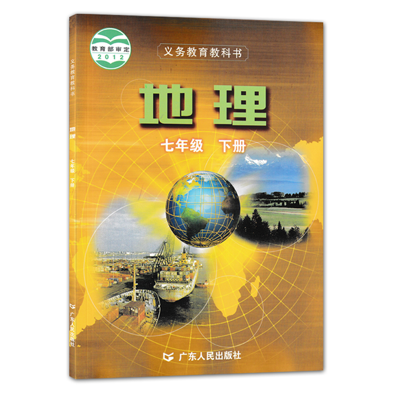 正版粤人民版初中地理七年级上下册全套装2本义务教育教科书广东人民出版社粤教地理教材初一课本地理书7年级中学地理课本7上下册-图2