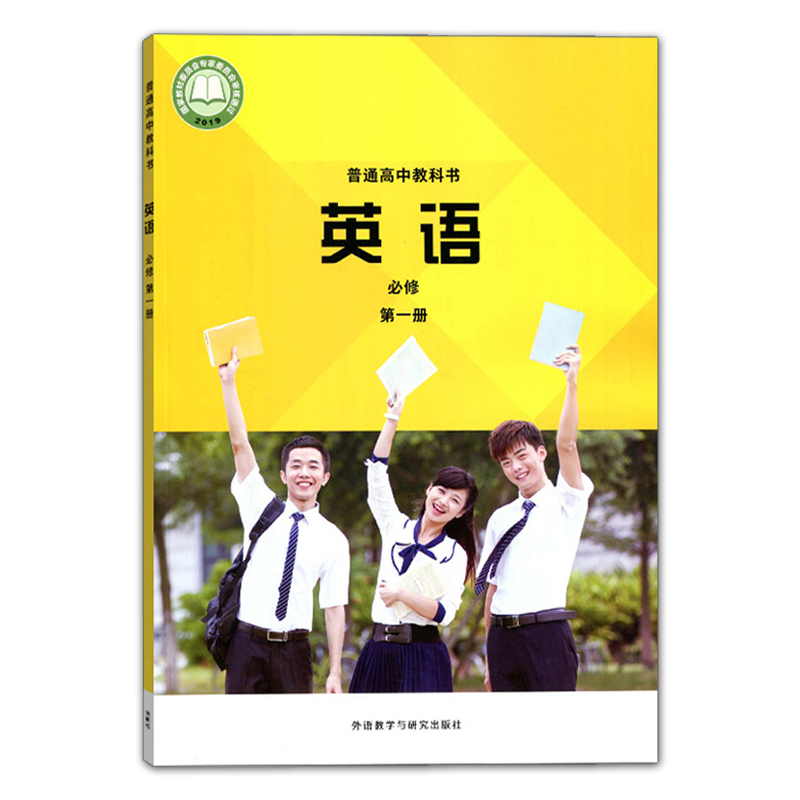 【四川成都适用】2024全新高中必修一套装5本人教版语文A版数学化学+外研版英语+教科版物理必修上册第一册课本教材教科书套装 - 图1