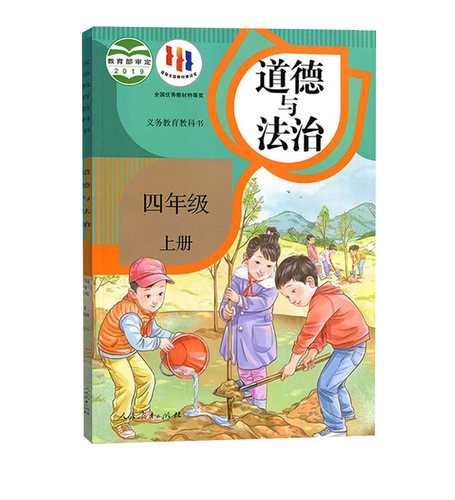 全新正版部编版4四年级上册道德与法治课本教材教科书 人教版4四年级上册道法课本 四上道德法制教材人民教育出版四年级道德与法制 - 图3