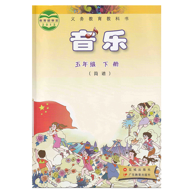 正版现货 花粤版小学音乐五年级下册(简谱)音乐书广东教育出版社  花城出版社 义务教育教科书教材课本 音乐5年级下期花城版粤教版 - 图3