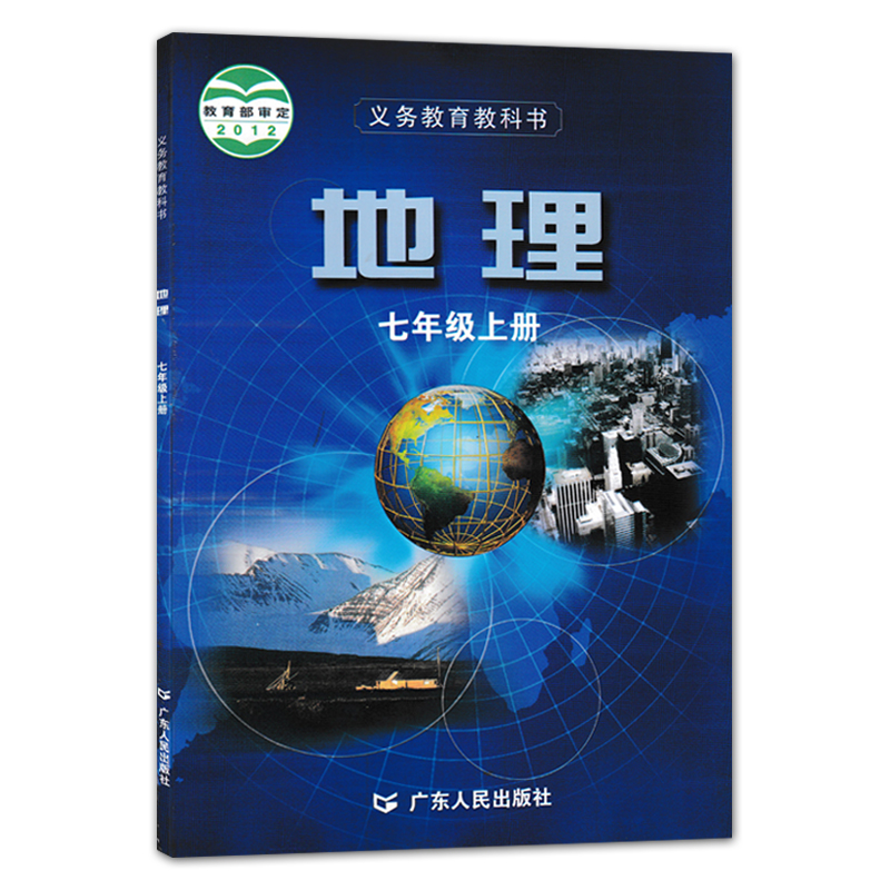 正版粤人民版初中地理七年级上下册全套装2本义务教育教科书广东人民出版社粤教地理教材初一课本地理书7年级中学地理课本7上下册-图0