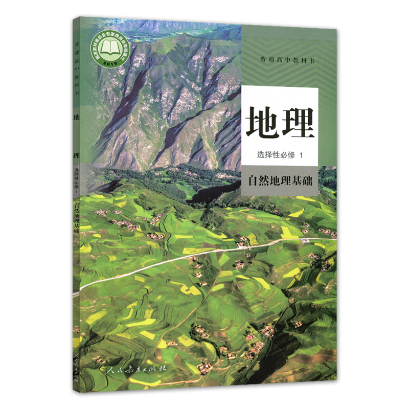 2024新版高中地理选择性必修一1教材课本选修1一人教版自然地理基础人民教育出版社高一二三上下册学期普通高中教科书地理书全正版 - 图1