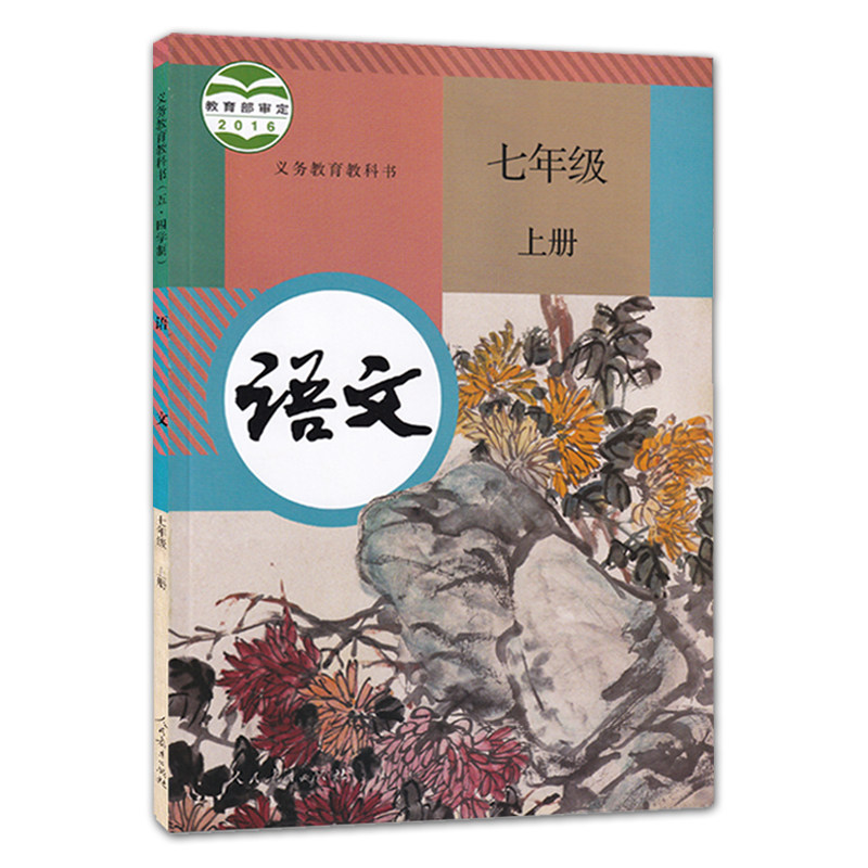 正版2024年七年级上下册语文书全套2本人教部编版初一语文课本人民教育出版社初一上下册语文课本教材教科书七年级上下册语文课本_虎窝淘