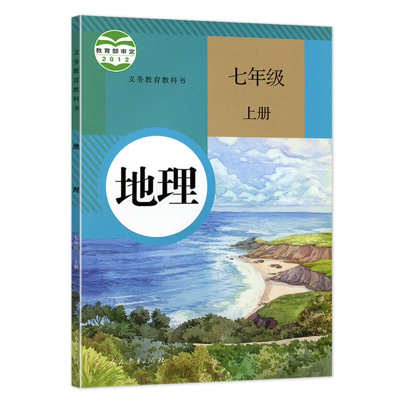 正版2024年七年级上下册地理书全套2本人教版初中一年级上下册地理课本七年级上册地理书7年级下册地理课本套装初一上下地理书全套_虎窝淘