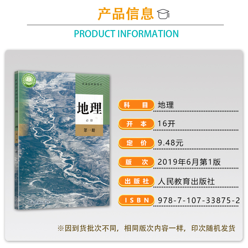 正版现货2024人教版 高中高一地理必修1一人教版课本普通高中课程标准实验教科书 高中生一1年级上学期使用地理书高一上册地理教材 - 图0