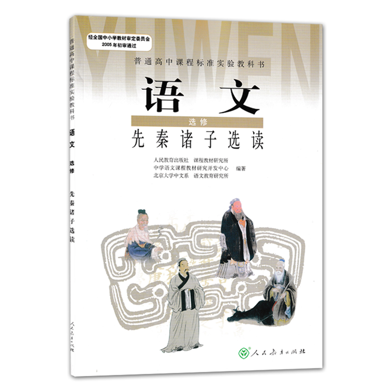 全新正版2023适用 人教版高中语文选修先秦诸子选读 人教版课本教材教科书 高中语文选修教材I新课标高中语文先秦诸子选读选修 - 图1