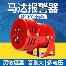 Mini motor siren MS-190 metal buzzer alarm horn 220V24V12V wind screw alarm