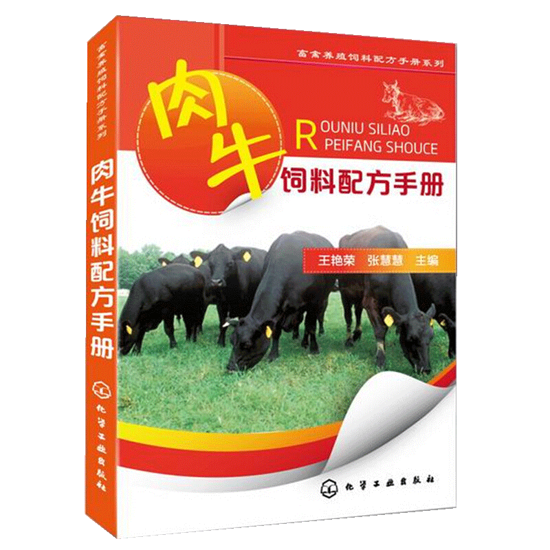 【书】正版肉牛饲料配方手册 肉牛养殖技术生态肉牛饲养喂养知识 牛病防治畜牧业养牛书籍大全畜牧业养殖养牛技术大全书籍