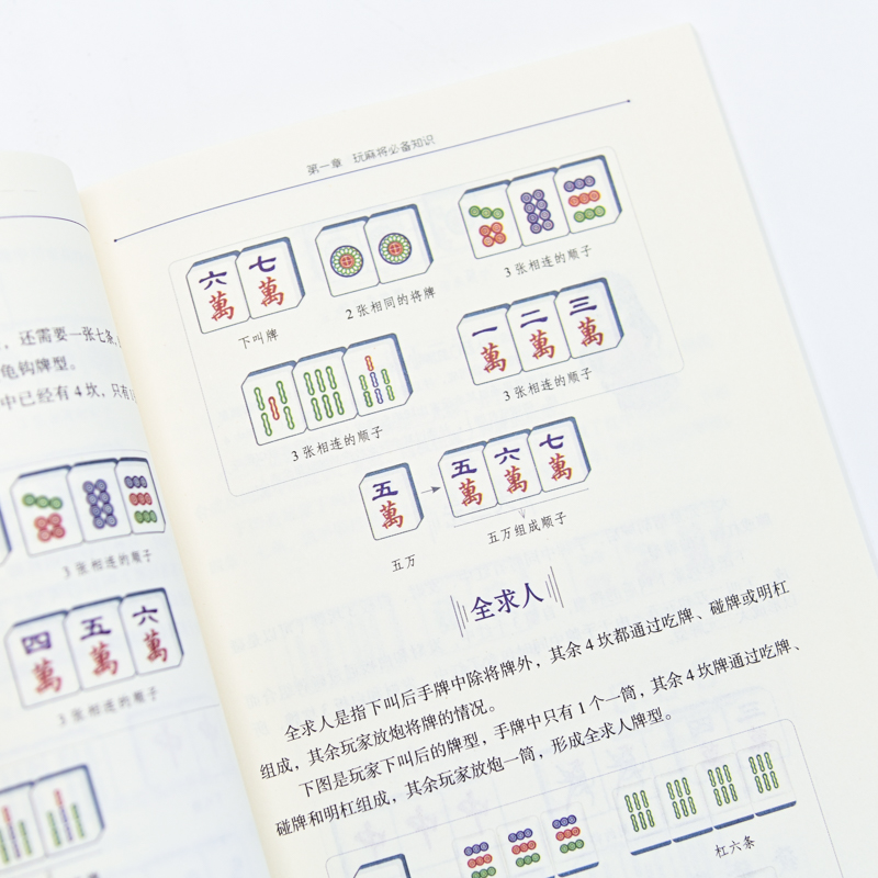 【书】超简单麻将自学一本通 打麻将技巧书赢牌技巧 新手麻将入门教程 麻将口诀书籍 舍牌吃牌碰牌杠牌听牌基本方法书籍 - 图1