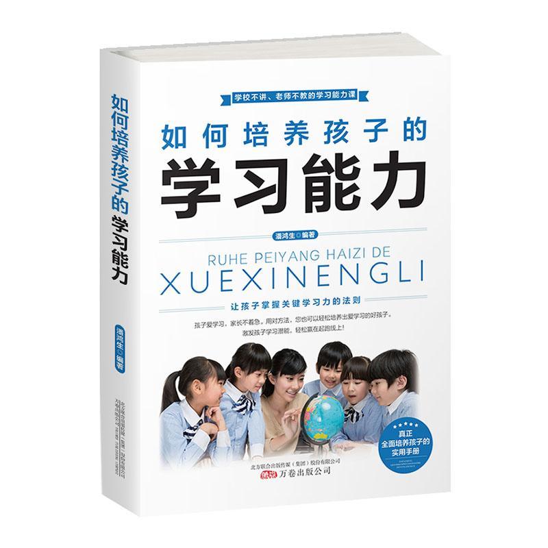 如何培养孩子的学习能力潘鸿生普通大众学习能力家庭教育育儿与家教书籍