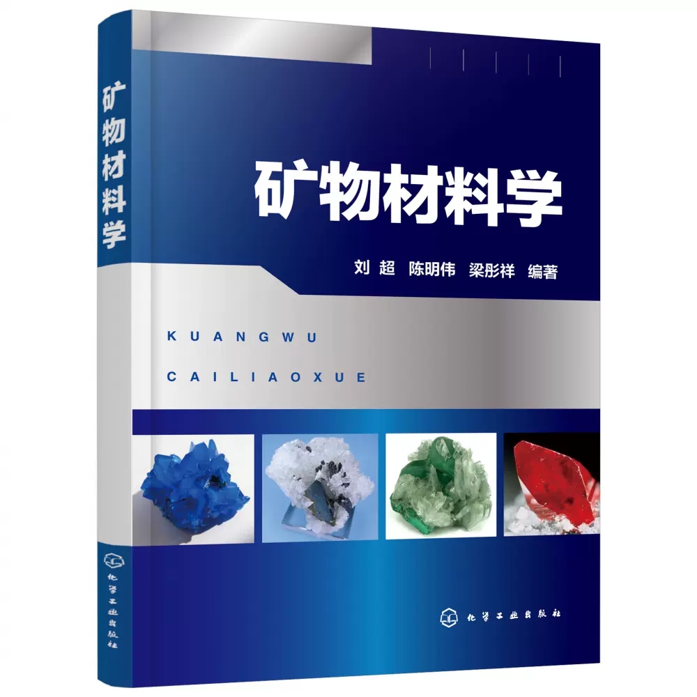 【书】正版矿物材料学 从矿物的化学成分出发 介绍了离子类型 矿物中的水 矿物化学式以及化学成分的变化 相关专业地质书籍