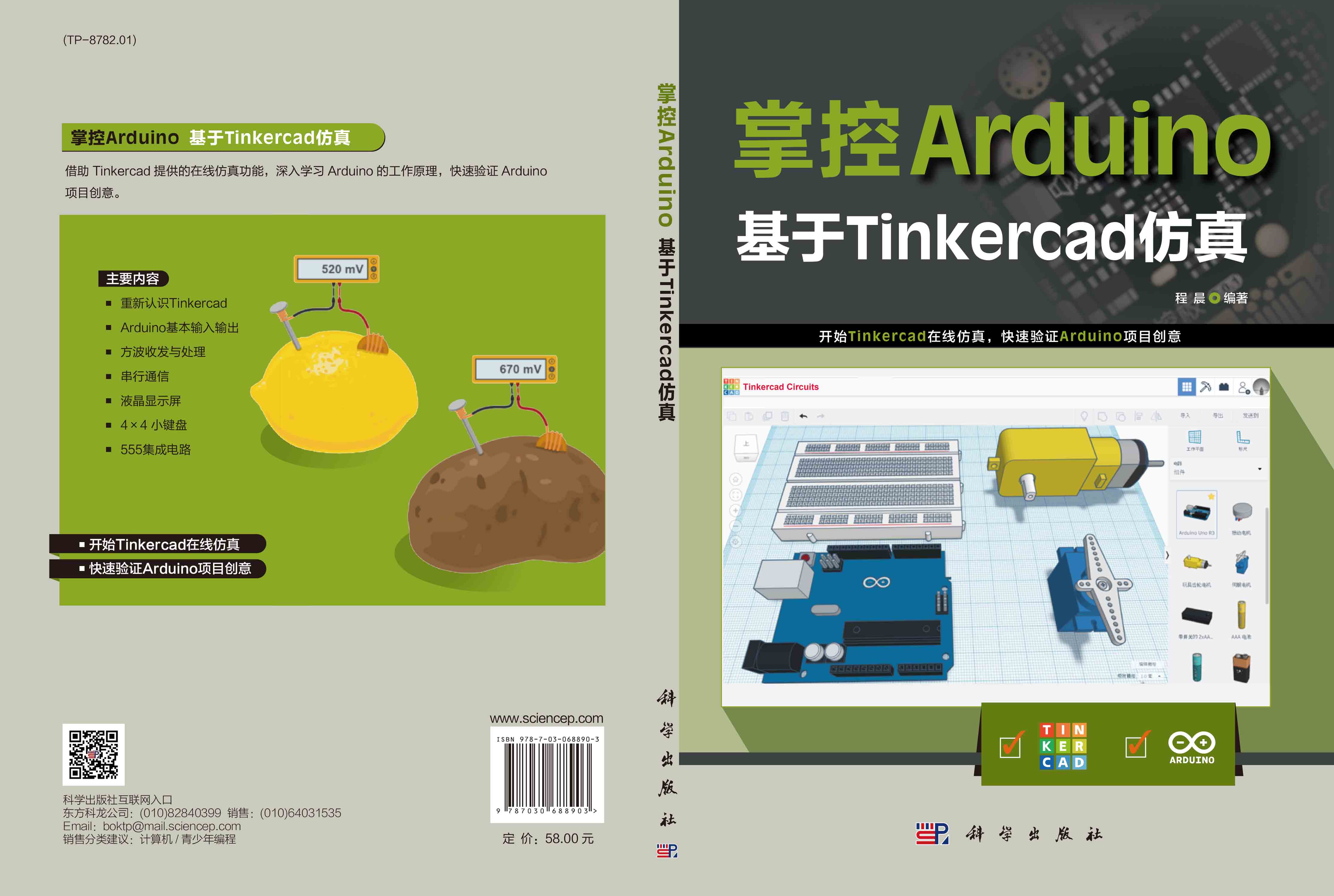 【书】正版掌控Arduino：基于Tinkercad仿真书籍 - 图1