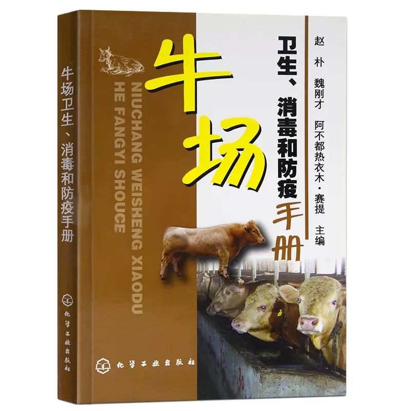 【书】牛场卫生、和防疫手册 养牛技术大全书籍 常见病诊治彩色图谱 生态肉牛规模化养殖技术 疾病牛病防制疾病预防与防治书籍