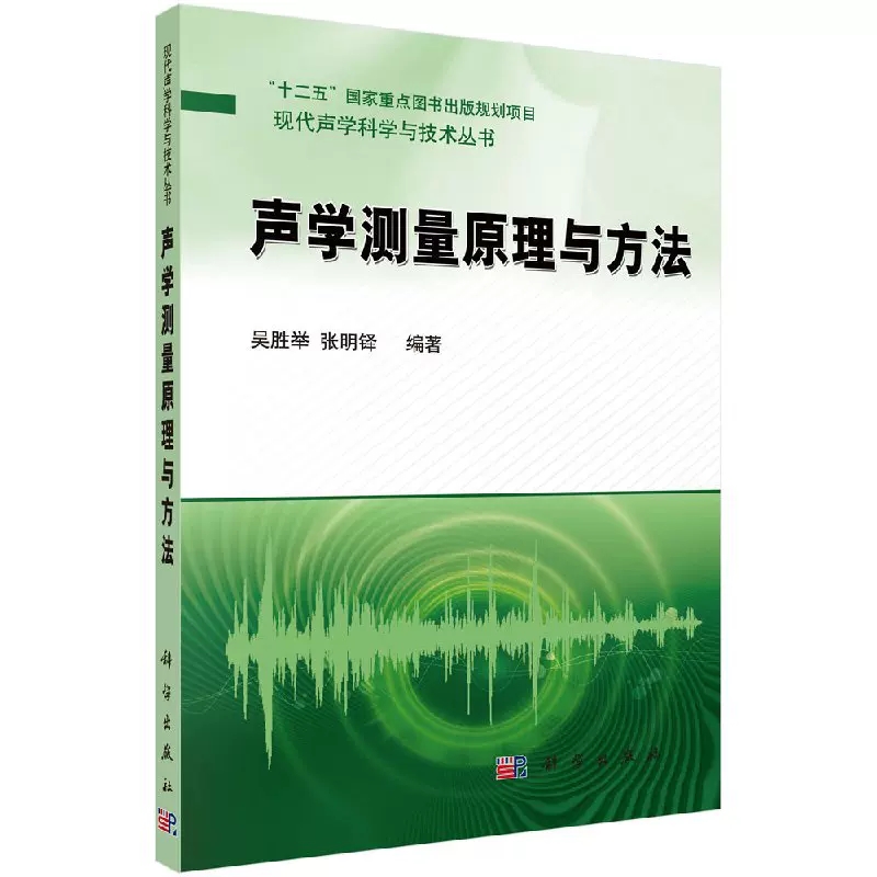 【书】声学测量原理与方法 吴胜举张明铎 现代声学科学与技术丛书 科学出版社书籍KX - 图2