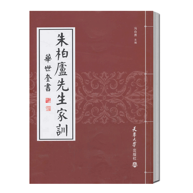 【书】朱柏庐先生家训清华世奎冯自勇朱子家训颜氏家训儿童家训家规书文学书籍_虎窝淘