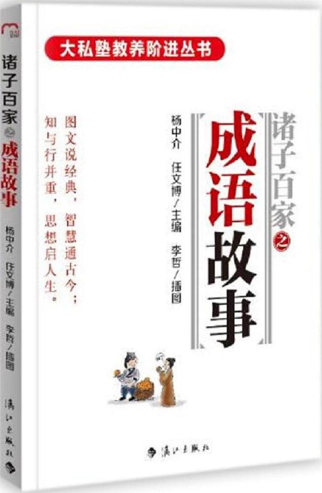 【书】正版诸子百家之成语故事 杨中介 任文博 主编;李哲 绘;张海彤 丛书主编 漓江出版社书籍