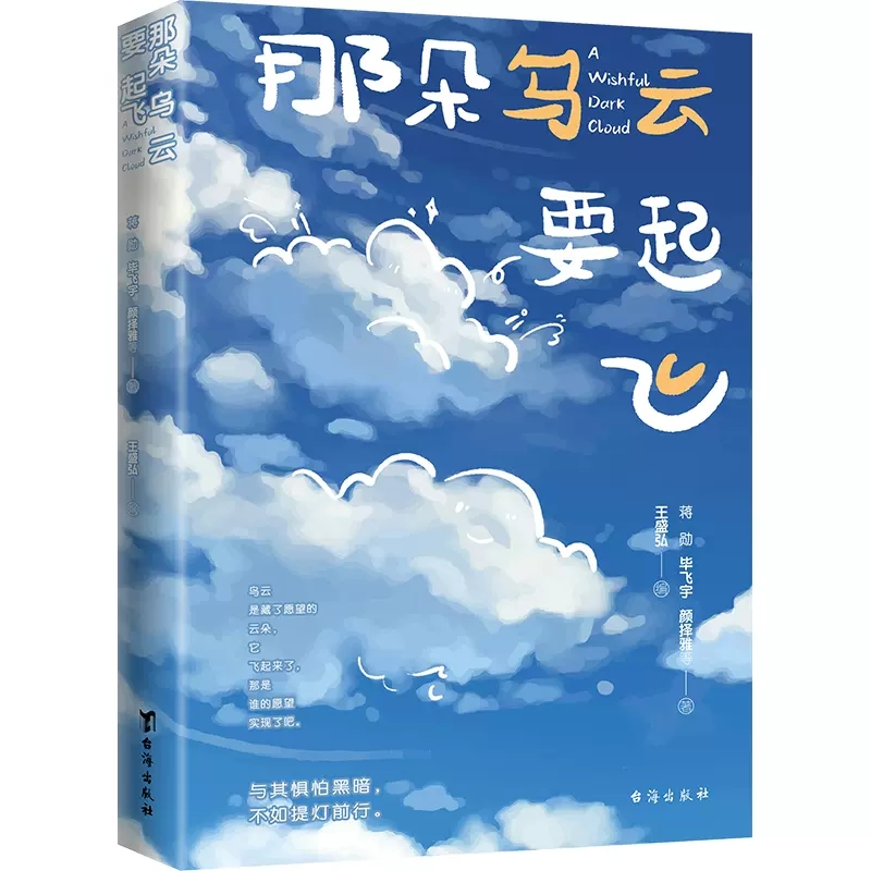 【书】正版那朵乌云要起飞 名家治愈散文 蒋勋毕飞宇颜择雅等34位作家 以一个个身处困顿却不甘妥协的人生故事书籍 - 图1