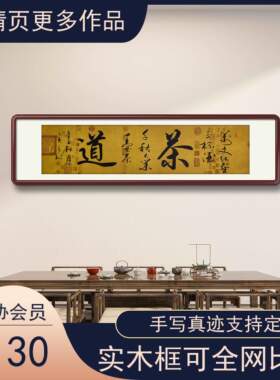 茶道客厅茶室办公室手写书法挂画
