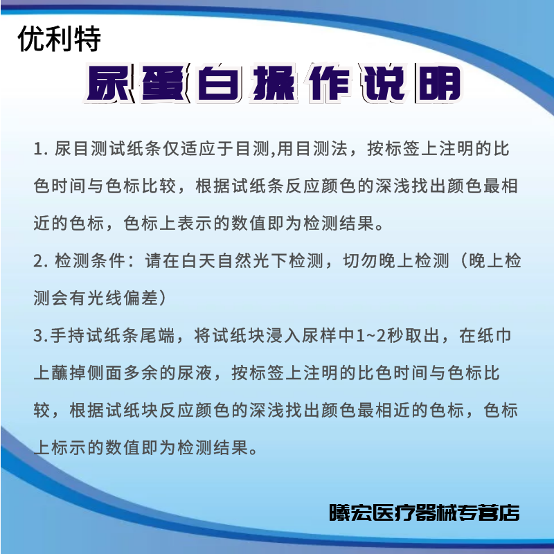 优利特尿蛋白试纸家用检测条试纸 宏洵优医疗器械医用用具